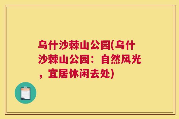 乌什沙棘山公园(乌什沙棘山公园:自然风光,宜居休闲去处) 乌什沙棘山公园(乌什沙棘山公园:自然风光,宜居休闲去处)