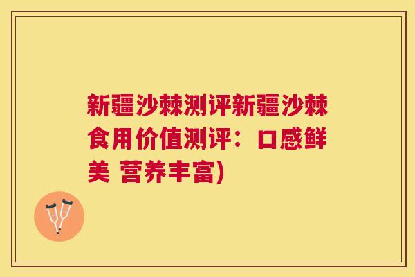 新疆沙棘测评新疆沙棘食用价值测评：口感鲜美 营养丰富)