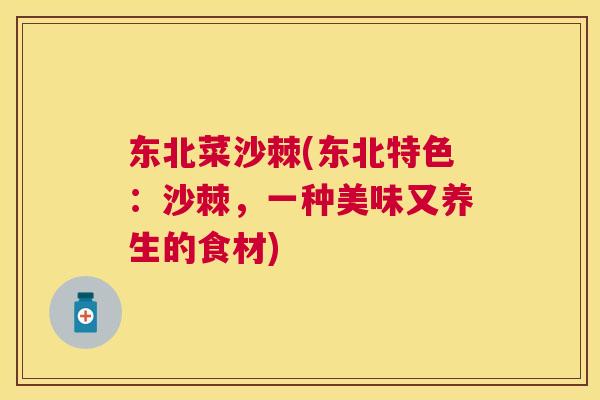 东北菜沙棘(东北特色：沙棘，一种美味又养生的食材)