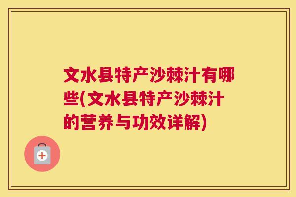 文水县特产沙棘汁有哪些(文水县特产沙棘汁的营养与功效详解) 文水县特产沙棘汁有哪些(文水县特产沙棘汁的营养与功效详解)