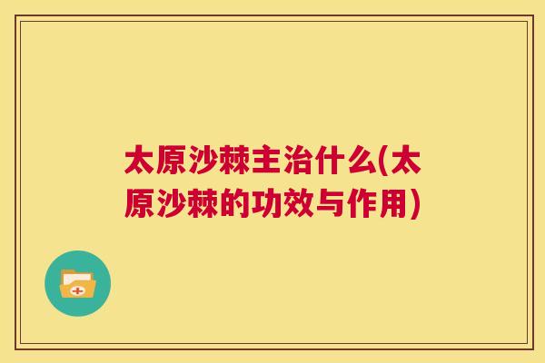 太原沙棘主治什么(太原沙棘的功效与作用)