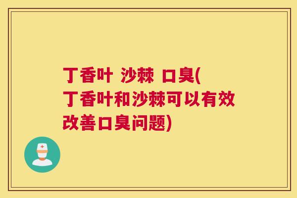 丁香叶 沙棘 (丁香叶和沙棘可以有效改善问题) 丁香叶 沙棘 (丁香叶和沙棘可以有效改善问题)