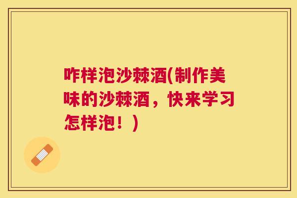 咋样泡沙棘酒(制作美味的沙棘酒，快来学习怎样泡！)