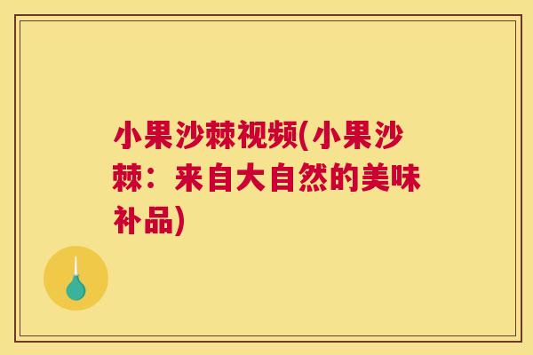 小果沙棘视频(小果沙棘：来自大自然的美味补品)