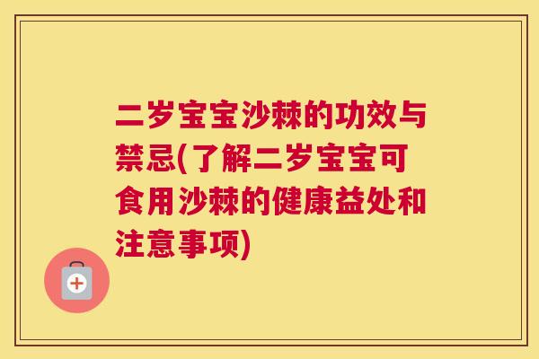 二岁宝宝沙棘的功效与禁忌(了解二岁宝宝可食用沙棘的健康益处和注意事项)