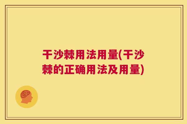 干沙棘用法用量(干沙棘的正确用法及用量)
