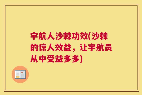 宇航人沙棘功效(沙棘的惊人效益,让宇航员从中受益多多)