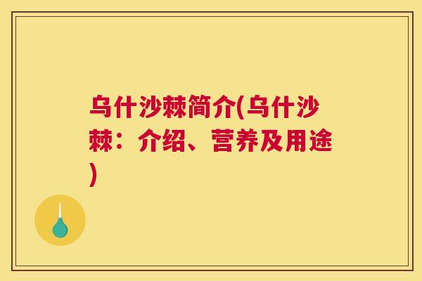 乌什沙棘简介(乌什沙棘：介绍、营养及用途)