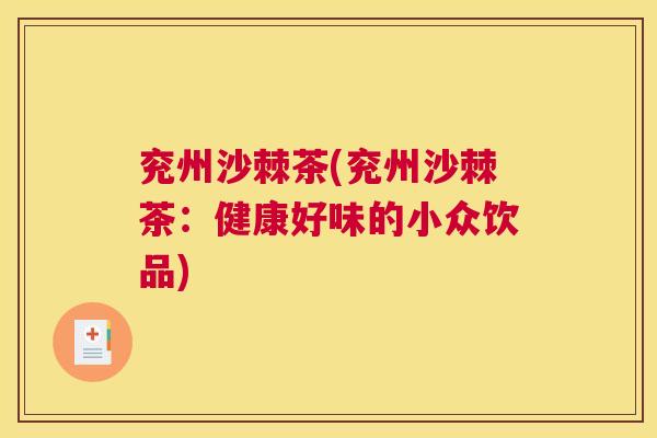 兖州沙棘茶(兖州沙棘茶:健康好味的小众饮品)