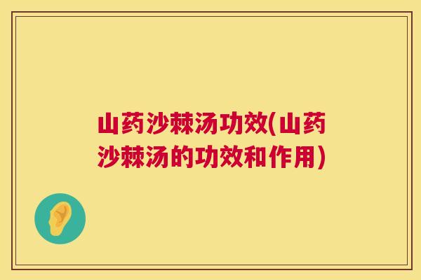 山药沙棘汤功效(山药沙棘汤的功效和作用)