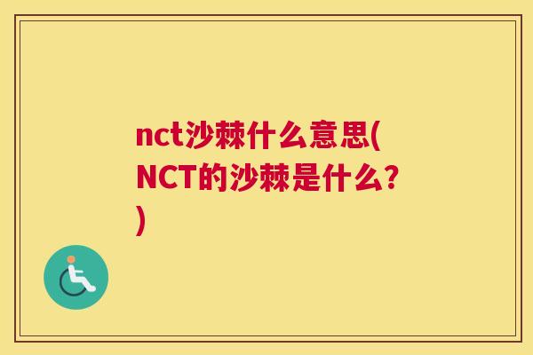 nct沙棘什么意思(NCT的沙棘是什么？)