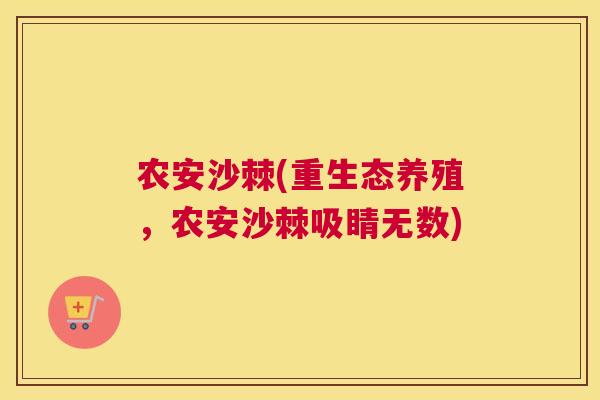 农安沙棘(重生态养殖，农安沙棘吸睛无数)