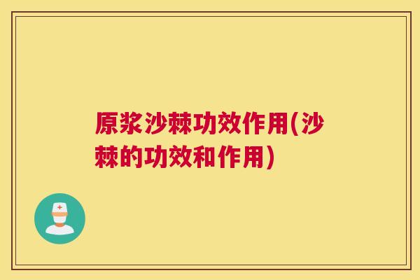 原浆沙棘功效作用(沙棘的功效和作用)