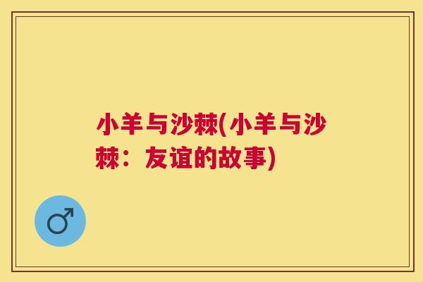 小羊与沙棘(小羊与沙棘:友谊的故事)