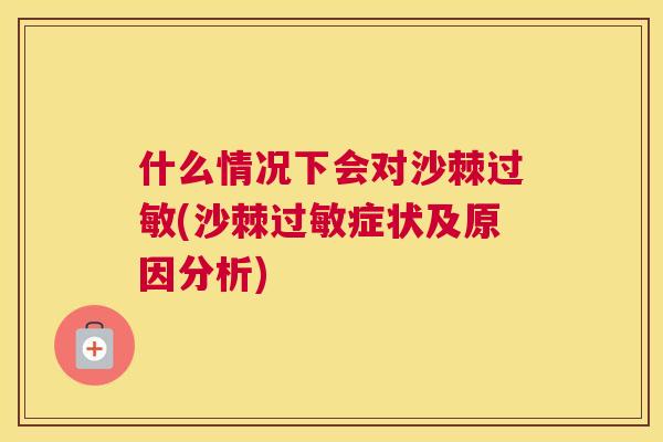 什么情况下会对沙棘(沙棘症状及原因分析) 什么情况下会对沙棘(沙棘症状及原因分析)
