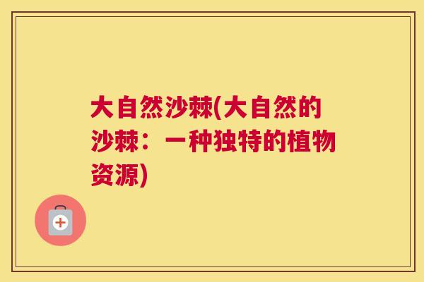 大自然沙棘(大自然的沙棘：一种独特的植物资源)