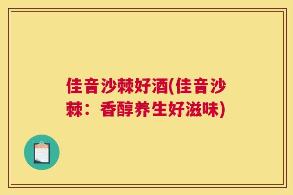 佳音沙棘好酒(佳音沙棘：香醇养生好滋味)