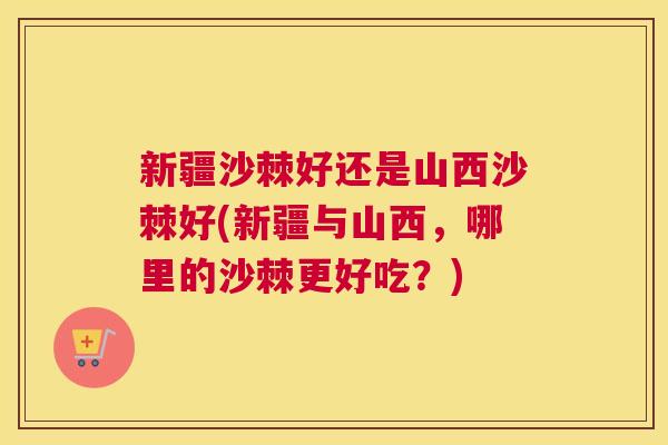 新疆沙棘好还是山西沙棘好(新疆与山西,哪里的沙棘更好吃?) 新疆沙棘好还是山西沙棘好(新疆与山西,哪里的沙棘更好吃?)