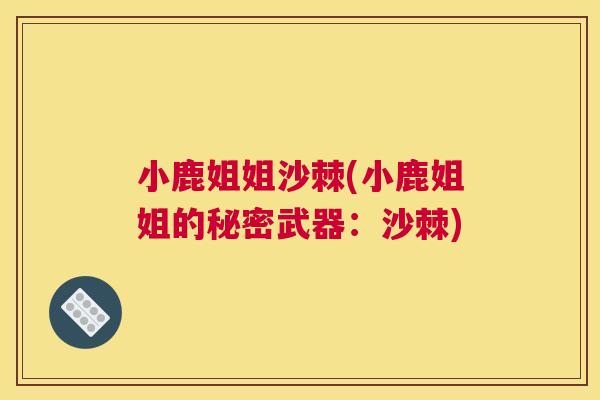 小鹿姐姐沙棘(小鹿姐姐的秘密武器:沙棘)