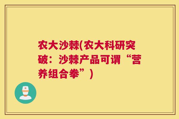 农大沙棘(农大科研突破：沙棘产品可谓“营养组合拳”)