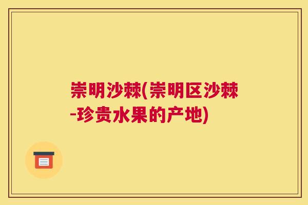 崇明沙棘(崇明区沙棘-珍贵水果的产地)