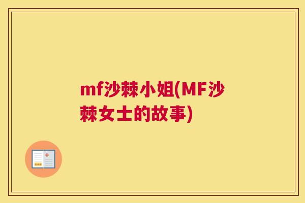 mf沙棘小姐(MF沙棘女士的故事)