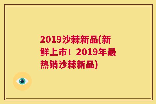 2019沙棘新品(新鲜上市！2019年最热销沙棘新品)