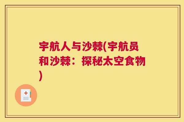 宇航人与沙棘(宇航员和沙棘：探秘太空食物)