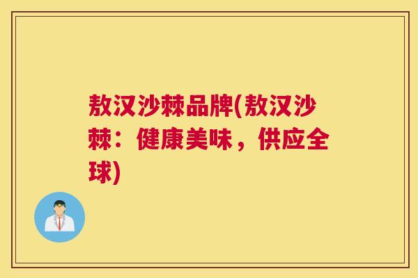 敖汉沙棘品牌(敖汉沙棘：健康美味，供应全球)