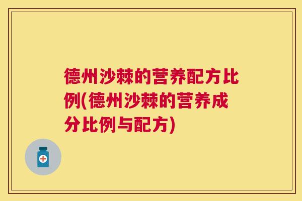 德州沙棘的营养配方比例(德州沙棘的营养成分比例与配方)