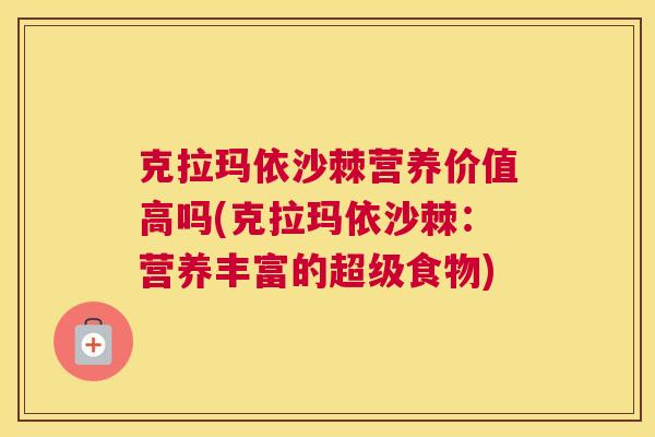 克拉玛依沙棘营养价值高吗(克拉玛依沙棘:营养丰富的超级食物)