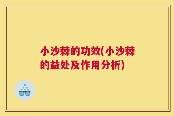 小沙棘的功效(小沙棘的益处及作用分析)
