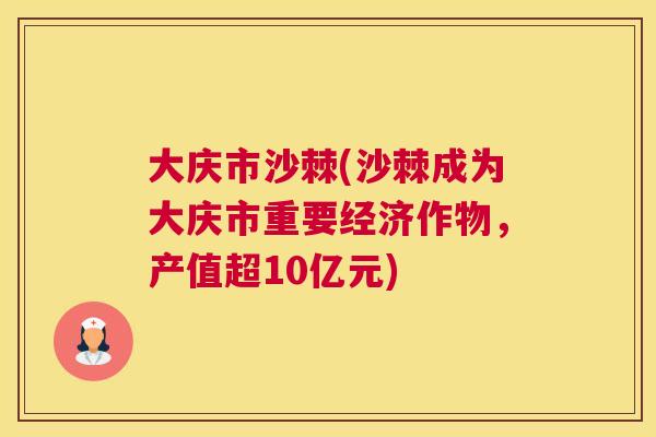 大庆市沙棘(沙棘成为大庆市重要经济作物，产值超10亿元)