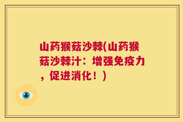 山药猴菇沙棘(山药猴菇沙棘汁：增强免疫力，促进消化！)