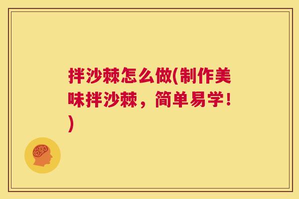 拌沙棘怎么做(制作美味拌沙棘,简单易学!)