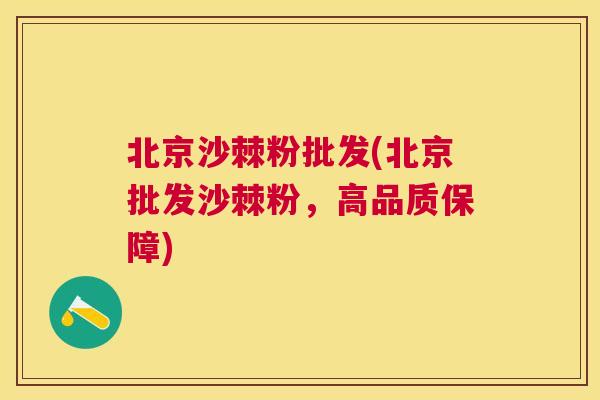 北京沙棘粉批发(北京批发沙棘粉，高品质保障)