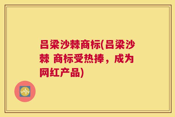 吕梁沙棘商标(吕梁沙棘 商标受热捧,成为网红产品)