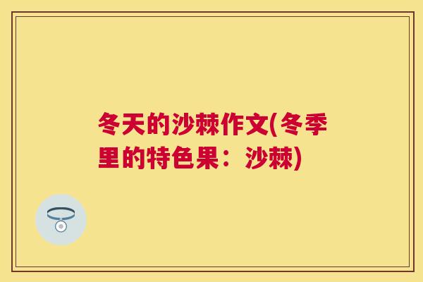 冬天的沙棘作文(冬季里的特色果:沙棘)