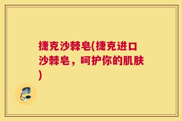 捷克沙棘皂(捷克进口沙棘皂,呵护你的肌肤)