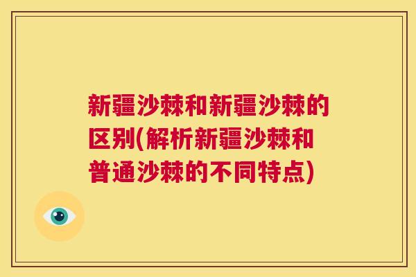 新疆沙棘和新疆沙棘的区别(解析新疆沙棘和普通沙棘的不同特点)