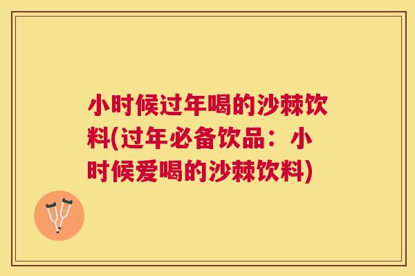 小时候过年喝的沙棘饮料(过年必备饮品:小时候爱喝的沙棘饮料)
