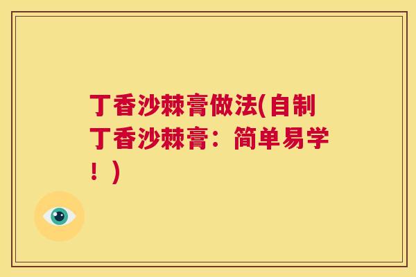 丁香沙棘膏做法(自制丁香沙棘膏：简单易学！)
