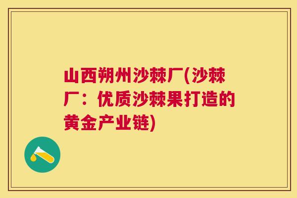 山西朔州沙棘厂(沙棘厂:优质沙棘果打造的黄金产业链)