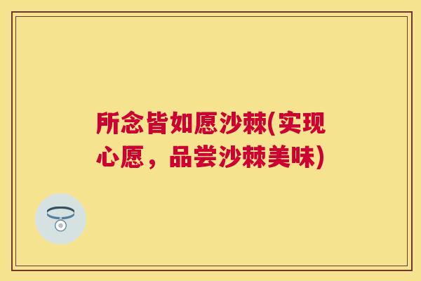 所念皆如愿沙棘(实现心愿，品尝沙棘美味)