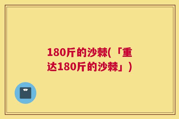 180斤的沙棘(「重达180斤的沙棘」)