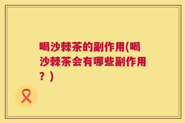 喝沙棘茶的副作用(喝沙棘茶会有哪些副作用?)