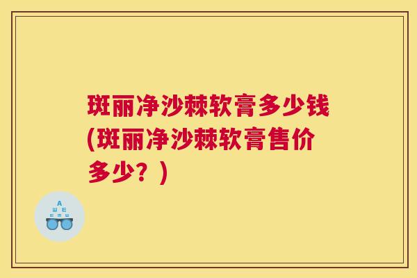 斑丽净沙棘软膏多少钱(斑丽净沙棘软膏售价多少?)