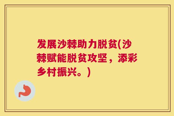 发展沙棘助力脱贫(沙棘赋能脱贫攻坚，添彩乡村振兴。)