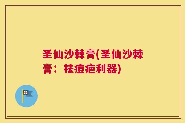 圣仙沙棘膏(圣仙沙棘膏：祛痘疤利器)