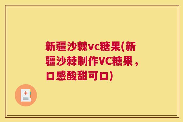 新疆沙棘vc糖果(新疆沙棘制作VC糖果,口感酸甜可口)